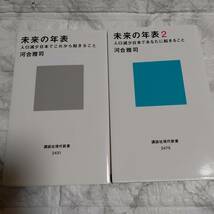 河合 雅司 2冊 「未来の年表 : 人口減少日本でこれから起きること」「未来年表2:人口現象日本でこれから起きること」_画像1