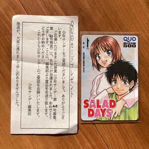 抽プレ 当選品 QUOカード　SALAD DAYS サラダデイズ　少年サンデー　未使用