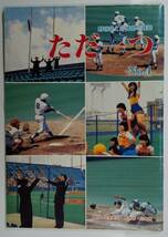 激レア　東大　野球部と応援部の雑誌　1986年頃のもの　東京大学　野球部・応援部・チア・バトン・吹奏楽　ただ一つ　No.4　_画像1