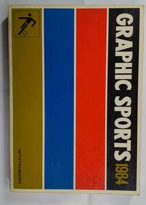 グラフィックスポーツ GRAPHIC SPORTS 1984　一橋出版 保健体育 編集部　体育実技 教科書