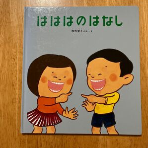 はははのはなし　かこさとし　福音館書店　かがくのとも絵本