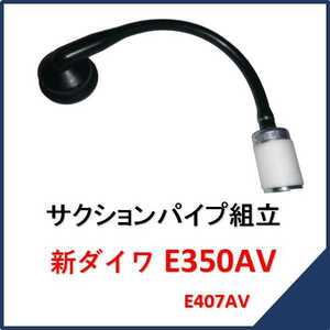 新品 新ダイワ E350AV サクションパイプ組立 燃料ホース　　　　　チェンソー E350AV部品 販売 E407AV 純正