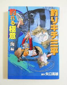 釣りキチ三平釣れる極意　海編 矢口高雄／原作