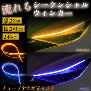 シーケンシャルウインカー ブルー アンバー LED テープ 流れるウインカー シリコンチューブ 汎用 ドレスアップ 防水 送料無料