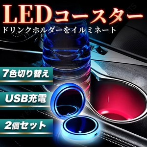 LEDコースター イルミネーション USB充電式 2枚セット 2個セット カスタム インテリア 内装 新品