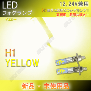 H1 LEDフォグランプ バルブ12V 24V乗用車からトラックまでイエロー 2個セット ライト ハイビーム 12v 24v フォグライト 新品