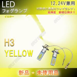 H3 LEDフォグランプ バルブ 12V 24V 兼用 乗用車からトラックまでイエロー ヘッドライト フォグライト 大人気