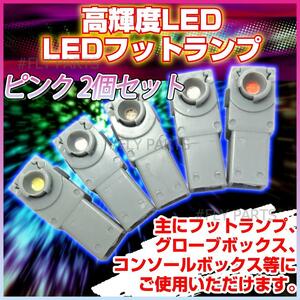 フットランプ 高輝度LEDインナーランプ 2個セット12V ピンク イルミネーション LEDフットランプ 汎用 新品