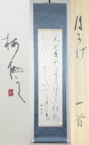 【G0456】書画 掛軸 書幅 正筆会 三代会長 石井梅僊 二行書 『月かげ』 続拾遺和歌集 後鳥羽院歌 岡山県 共箱 師：安東聖空