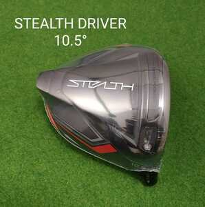 【新品・未使用】TaylorMade STEALTH DRIVER 10.5° テーラーメイド ステルス ドライバー ヘッドのみ 日本仕様 送料無料