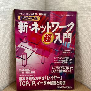 絶対わかる！　新・ネットワーク超入門　日経NETWORK編　日経BPムック　ネットワーク　基礎シリーズ7 