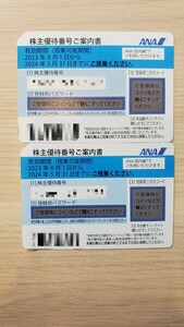 ANA 株主優待券　2枚　送料無料　24/5/31まで有効