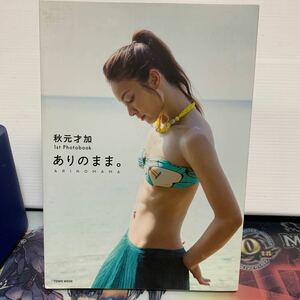 秋元才加 1st フォトブック ありのままに 2013年11月1日初版発行