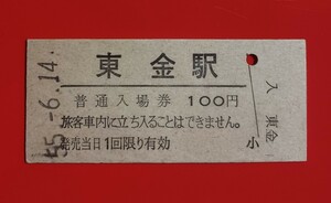 硬券入場券●額面100円券【東金線・東金駅】国鉄時代のS55.6.14付け●入鋏なし