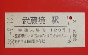 『特価品』硬券入場券●額面120円券【中央本線・武蔵境駅】国鉄時代のS58.9.10付け●入鋏なし