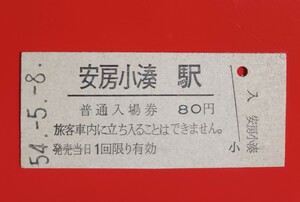 硬券入場券●額面80円券【外房線・安房小湊駅】国鉄時代のS54.5.8付け●入鋏なし