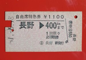 『特価品』硬券●自由席特急券【長野→400キロ】国鉄時代のS51.6.18付け●入鋏済