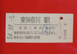 硬券入場券●額面80円券(料金変更印捺印)【東海道本線・東神奈川駅】国鉄時代のS54.10.5付け●入鋏なし