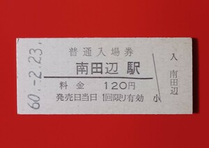 『特価品』　硬券入場券●【阪和線・南田辺駅】国鉄時代のS60.2.23付け●入鋏なし