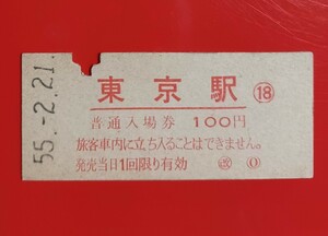 『特価品』　硬券入場券●額面100円券【東京駅】国鉄時代のS55.2.21付け●入鋏済