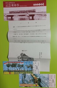 【新潟交通電車線・東青山駅開設記念乗車券】S55.9.26●購入者宛の挨拶文付き