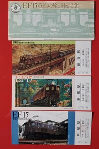 【EF15重連の旅運転記念 入場券】新宿駅●S58.11.23●東京西鉄道管理局●入鋏なし未使用品