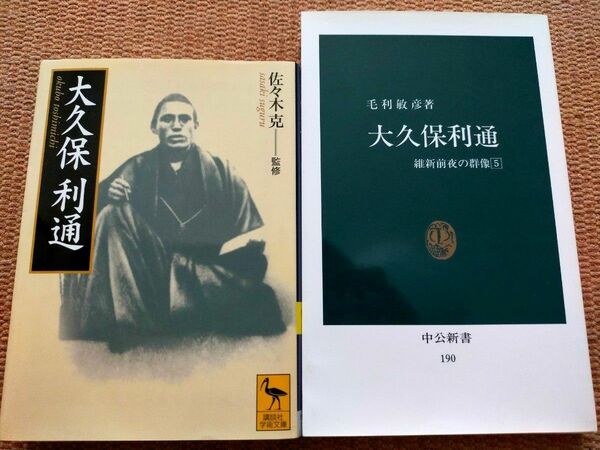 大久保利通 2冊(講談社学術文庫1683)、(中公新書190 維新前夜の群像5)