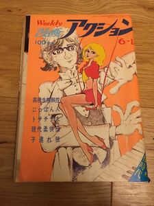 週刊漫画アクション　昭和48年　6月14日号　モンキーパンチ　子連れ狼　高校生無頼控　バロン吉元