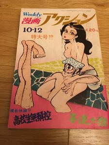 週刊漫画アクション　昭和47年　10月12日号　モンキーパンチ　子連れ狼　シャム猫　高校生無頼控　同棲時代　共犯幻想