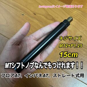 ボタン式AT車用　シフトノブアダプター　M12×P1.25 15cm Black