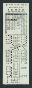 昭和４０年　　京王帝都電鉄　　高幡不動派出所乗務員発行　　車内補充券　