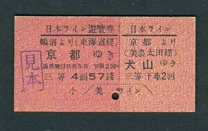 鐡道省　京都より（美濃太田經由）犬山ゆき ／ 鵜沼より（東海道經由）京都ゆき　Ａ型　三等　４圓５７銭　日本ライン往復乗車券（見本券）