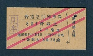 普通急行列車券　　８０１粁以上　　一等　　Ａ型　　料金３圓７５銭　　（尾道驛發行）　　（見本券）