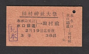 鐡道省　　本水口又は水口驛通 → 田村前 　Ａ型　　３等　　田村神社大祭　　省營自動車乗車券　（見本券） 　