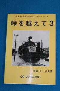 全国SL　最後の力走　　１９７２～１９７５　　峠を越えて　３　　加藤　正　写真集　　ないねん出版発行