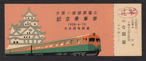 昭和３３年４月１０日　　大阪 － 姫路 間　電化　　記念乗車券　　（見本券）