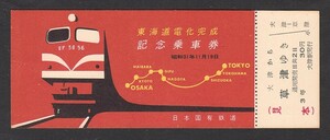 昭和３１年　東海道電化完成　記念乗車券　（見本券）
