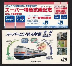 ＪＲ西日本　　金沢支社　　スーパー特急・スーパービジネス特急　　記念券　　２枚