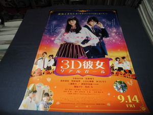 ◆ B２映画ポスター「3D彼女　リアルガール」中条あやみ、佐野勇斗、清水尋也、恒松祐里、上白石萌歌