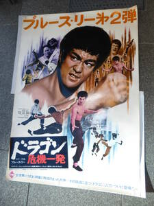 B1映画ポスター「ドラゴン危機一発」1974年　ブルース・リー　Bruce Lee