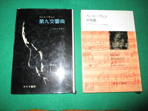 【ロマン・ロラン作品集 （ ベートーヴェンの生涯 片山敏彦 訳）(ベートーヴェン第九交響曲　蛯原徳夫他 訳）併せて2冊】】