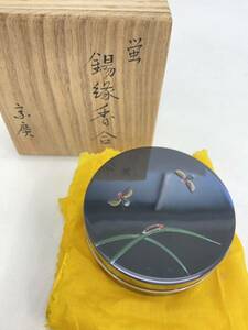 697 美品 宗廣 作 錫縁香合 蛍蒔絵 茶道具 在名 香道具 共箱付 黄布付 塗 漆器 漆芸 工芸品 