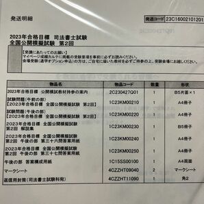 伊藤塾　2023年合格目標　司法書士試験　全国公開模試第２回/新品未使用品