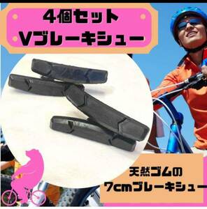 【激安！ 新品＆中古】ブレーキシュー ４個セット ●Ｖブレーキパット