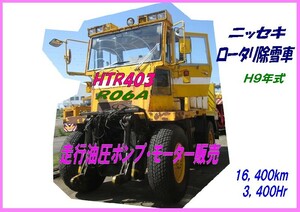 部品,HTR403-006,ニッセキ,ロータリ除雪車,走行油圧ポンプ・モーター販売,16,400km,3,400Hr,H9年式,抹消,