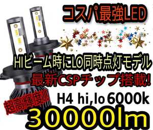 美品 2023年最新CSPチップ搭載30000LM爆光★LEDヘッドライトH4Hi/Lo 6000k 一台分(2個セット)車検対応12V