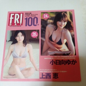 FRIDAY 付録DVD 上西恵 小日向ゆか 他