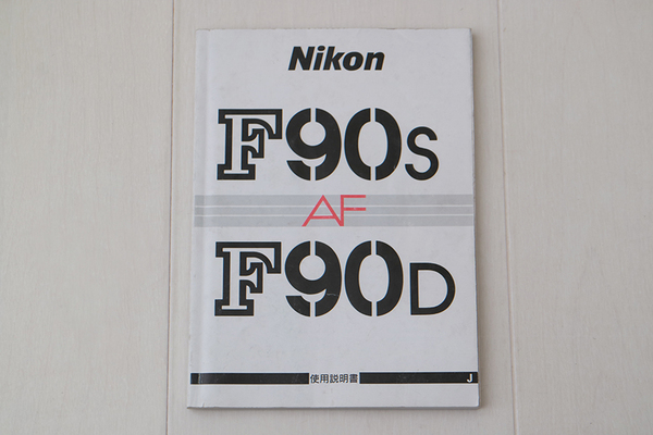 ＜ ニコン ＞ Nikon F90s F90D ＜ 使用説明書 ＞