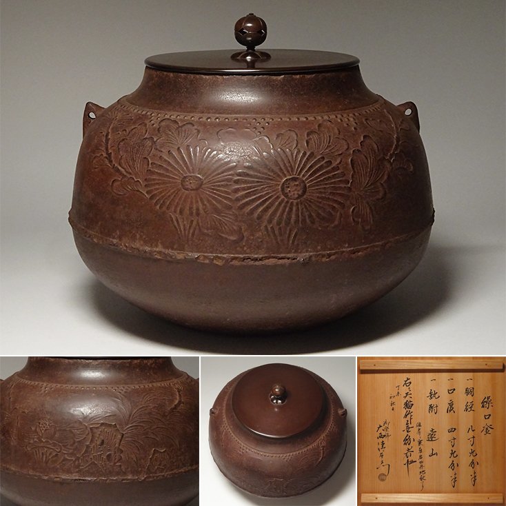 某家茶具放出品!繰口釜 天猫作 十六代 大西清