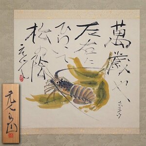 慶應◆日展参与【杉原元人】真筆 紙本著色『海老』画賛 掛軸 共箱 師児玉希望 ⑭